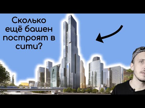 Видео: Новые небоскрёбы в Москва-Сити | Башня Багратион, Империя 2, One Tower