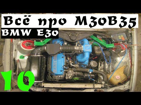 Видео: ВСЁ про МОТОР М30B35 В BMW E30 (Конструкция ДВС|SWAP|Проблемы и Преимущества)