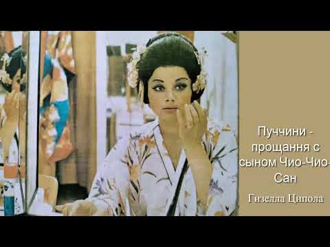 Видео: Пуччини –  прощання с сыном Чио-Чио-Сан