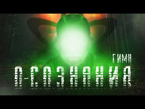Видео: ☢️ S.T.A.L.K.E.R - ГИМН О-СОЗНАНИЯ