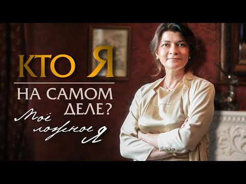 Видео: Кто я на самом деле? Моё ложное я | Ольга Лукина