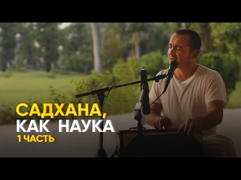 Видео: Садхана, как наука. 1 часть Тхакур Харидас дас