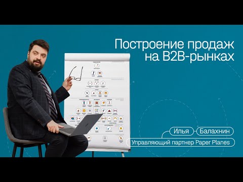 Видео: Продажи на B2B-рынках, лиды, роли поставщика, путь клиента, защита прибыли и ценовая конкуренция