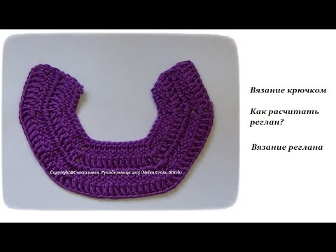Видео: Реглан крючком - расчеты реглана - вязание крючком - Raglan hook - calculations raglan