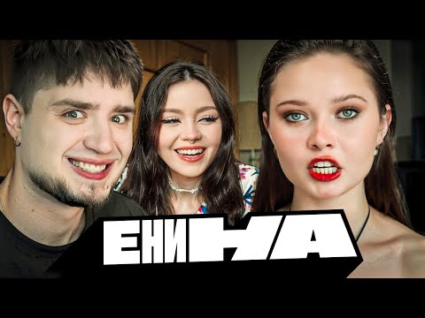 Видео: АННА ЕНИНА — ЛЖЕ ФЕМИНИСТКА И ФРИК | AUDIO RW | Артёмов и Анна Мяу реакция