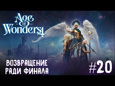 Видео: Age of Wonders 4 Archon Prophecy. Возвращение ради финала #20