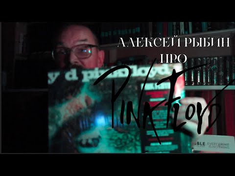 Видео: Алексей Рыбин про Pink Floyd - A Saucerful Of Secrets