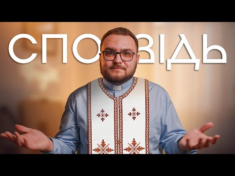 Видео: СПОВІДЬ😇 Як правильно це робити? Що каже Біблія? Чи сповідаються священники?