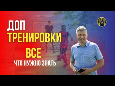 Видео: ДОПОЛНИТЕЛЬНЫЕ ТРЕНИРОВКИ. ВСЕ ЧТО НУЖНО ЗНАТЬ | Николай Мурашко | Все о детском футболе