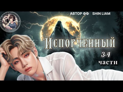 Видео: ИСПОРЧЕННЫЙ/ЧАСТИ 3-4/ Shin Liam