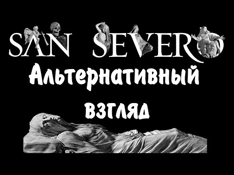 Видео: Сан Северо Альтернативный взгляд
