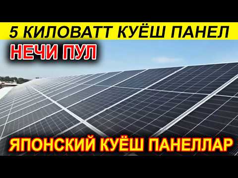 Видео: ЯПОНСКИЙ КУЁШ ПАНЕЛЛАР ЭНДИ УЗИМИЗДА 2025 ЙИЛ НАРХЛАРИ