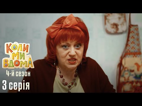 Видео: Весела Комедія про Сімейне Життя. КОЛИ МИ ВДОМА. Серія 3. Сезон 4. Не Каблук.