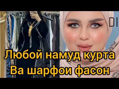 Видео: Ваа 💋💋Дхтаро хама намуди матирялхо мархамад