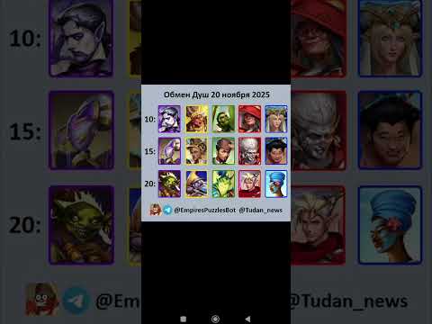 Видео: Обмен в Дуще Обмен душ Ноябрь 2025 | Империя пазлов | Empires & Puzzles