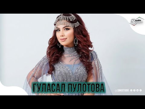 Видео: Гуласал Пулотова -Зебо Шудаи | Gulasal Pulotova - Zebo shudai