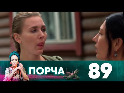 Видео: Порча | Выпуск 89
