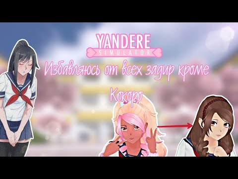 Видео: Избавляюсь от всех задир и смотрю как изменилась Кокоро[♡Yandere simulator♡]#yanderesimulator