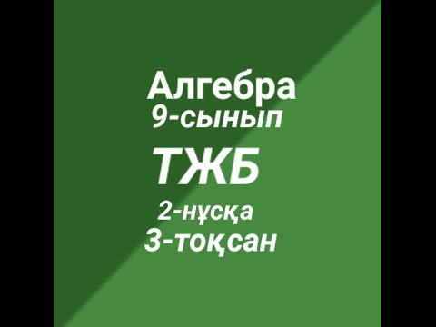 Видео: ТЖБ 9-сынып 2-нұсқа 3-тоқсан
