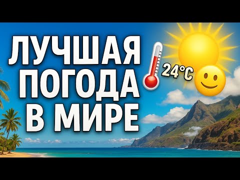Видео: Почему Погода на Тенерифе — Лучшая в Мире? Живём как в раю 365 дней в году!🏝