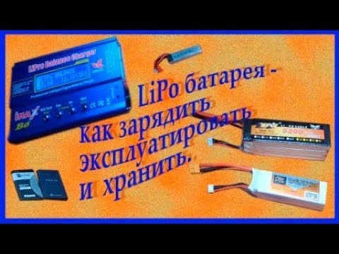 Видео: LiPo батарея как зарядить,эксплуатировать и хранить