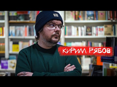 Видео: Начитанный хулиган - Кирилл Рябов. Женщины, литература, звезды и пивные бутылки.
