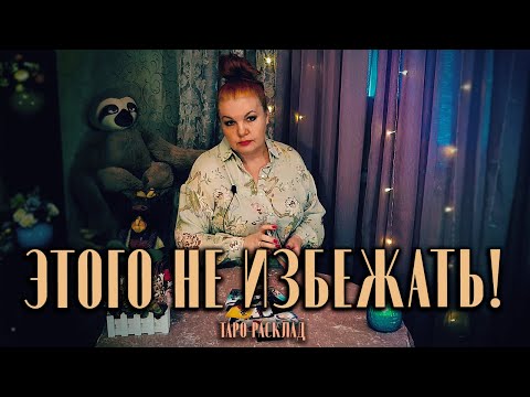 Видео: Судьбоносные перемены, которых вам не избежать! К чему готовят Высшие Силы?