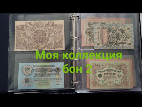 Видео: Моя коллекция банкнот 2 My collection of banknotes 2 Mi coleccion de dinero del mundo 2