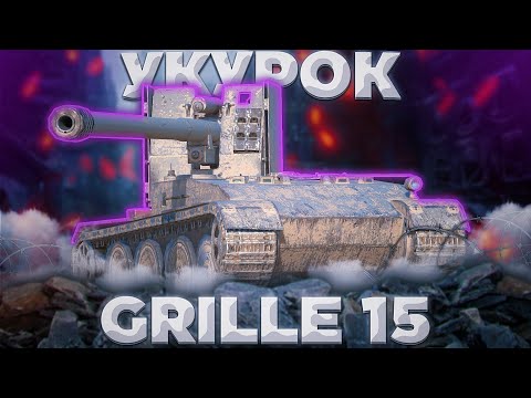 Видео: Grille 15 - ЗАЩЕМЛЁННЫЙ ГНИЛЬ | ГАЙД Tanks Blitz