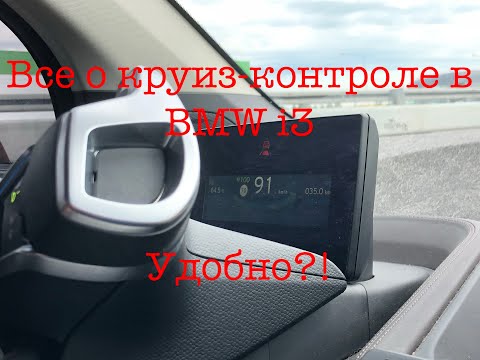 Видео: Всё о круиз-контроле в BMW i3. Удобно?!