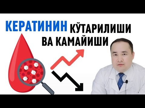 Видео: КЕРАТИНИН ОШИШИ ВА ПАСАЙИШИ САБАБЛАРИ, ҚАЙСИ КАСАЛЛИКЛАРДА ЎЗГАРИШИ ВА НЕГИЗИ ҲАҚИДА ИСЧАНОВ