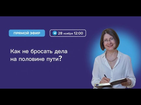 Видео: Как не бросать дела на половине пути? Как победить прокрастинацию и лень