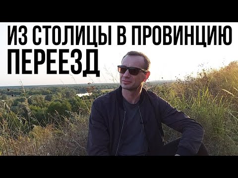 Видео: Все в Москву, а я в провинцию | ПЕРЕЕЗД | Плюсы и минусы | Цены в Брянске