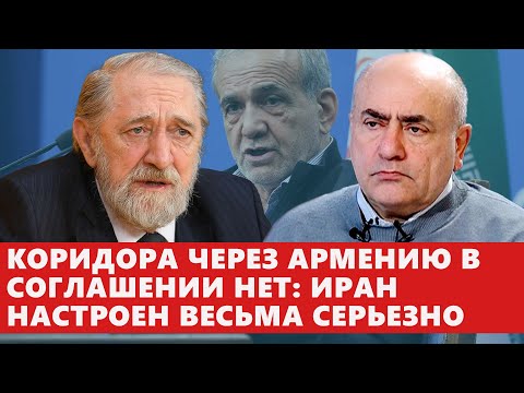 Видео: Коридора через Армению в соглашении нет: Иран настроен весьма серьезно