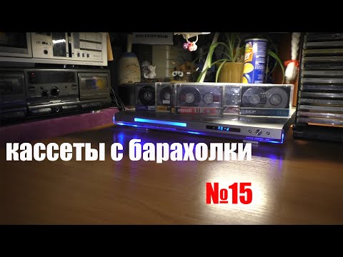 Видео: Кассеты с барахолки №15 и тестирование их на запись
