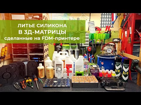 Видео: Литьё силикона в матрицы, сделанные на 3д-принтере. Весь процесс.