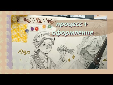 Видео: оформляю скетчбук + процесс рисования