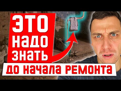 Видео: ПЛОХИЕ отзывы (Часть №1). Ремонт квартиры под ключ. Ремонт квартир в Москве