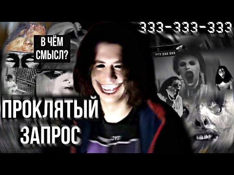 Видео: Новый проклятый запрос? || 333-333-333 - смысл числа || Никогда не ищи ||