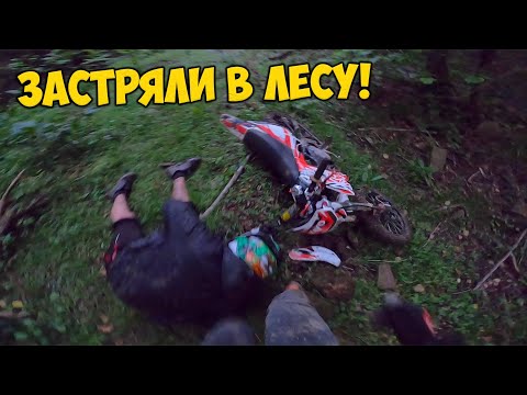 Видео: Заехали в ЛЕС и ЗАБЛУДИЛИСЬ - Сломали Питбайк!