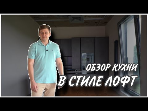 Видео: Обзор кухни в стиле лофт⚒️