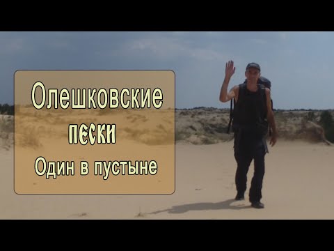 Видео: ⛺ Олешковские пески. Один в пустыне. Поход с палаткой