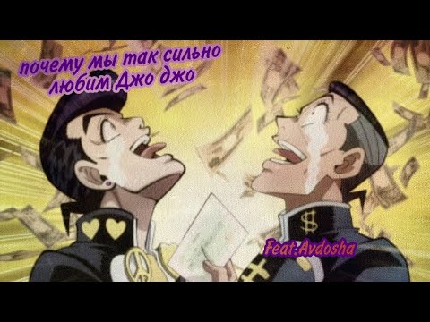 Видео: Почему мы любим джоджо:причины и предложения/feat AVDOSHA