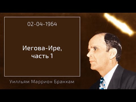 Видео: 1964.04.02 "ИЕГОВА-ИРЕ, ЧАСТЬ 1" - Уилльям Маррион Бранхам