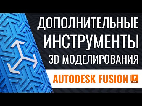 Видео: Дополнительные инструменты 3D моделирования | Autodesk Fusion 360 | Часть №5