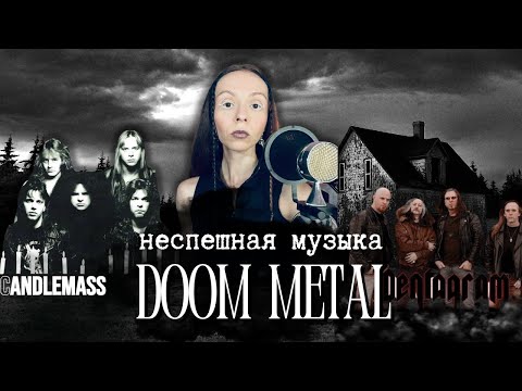 Видео: Действительно ли Doom metal такой медленный и МРАЧНЫЙ жанр