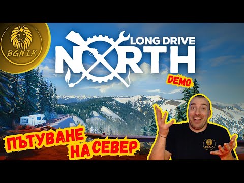 Видео: " ДЪЛГОТО ПЪТУВАНЕ С КАРАВАНА ! " - LONG DRIVE NORTH: CO-OP RV SIMULATOR