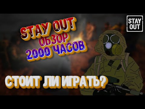 Видео: ⚠️ОБЗОР STAY_OUT 2000 ЧАСОВ | СТОИТ ЛИ ИГРАТЬ? ♨️