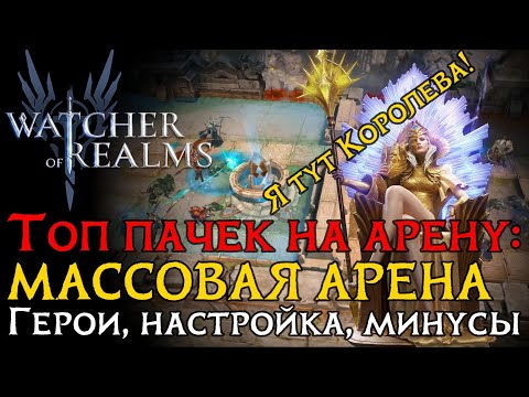 Видео: ТОП 5 пачек на МАССОВУЮ АРЕНУ! | Настройка пачек и их минусы в игре Watcher of Realms