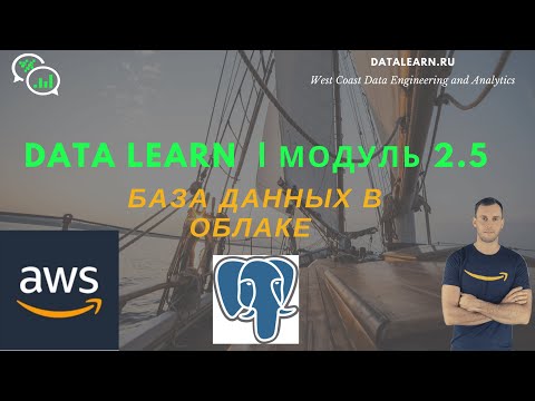 Видео: DATALEARN | DE - 101 | МОДУЛЬ 2-5: База данных в облаке